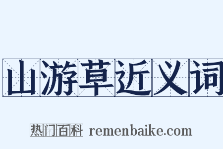 山游草近义词是什么意思的图片
